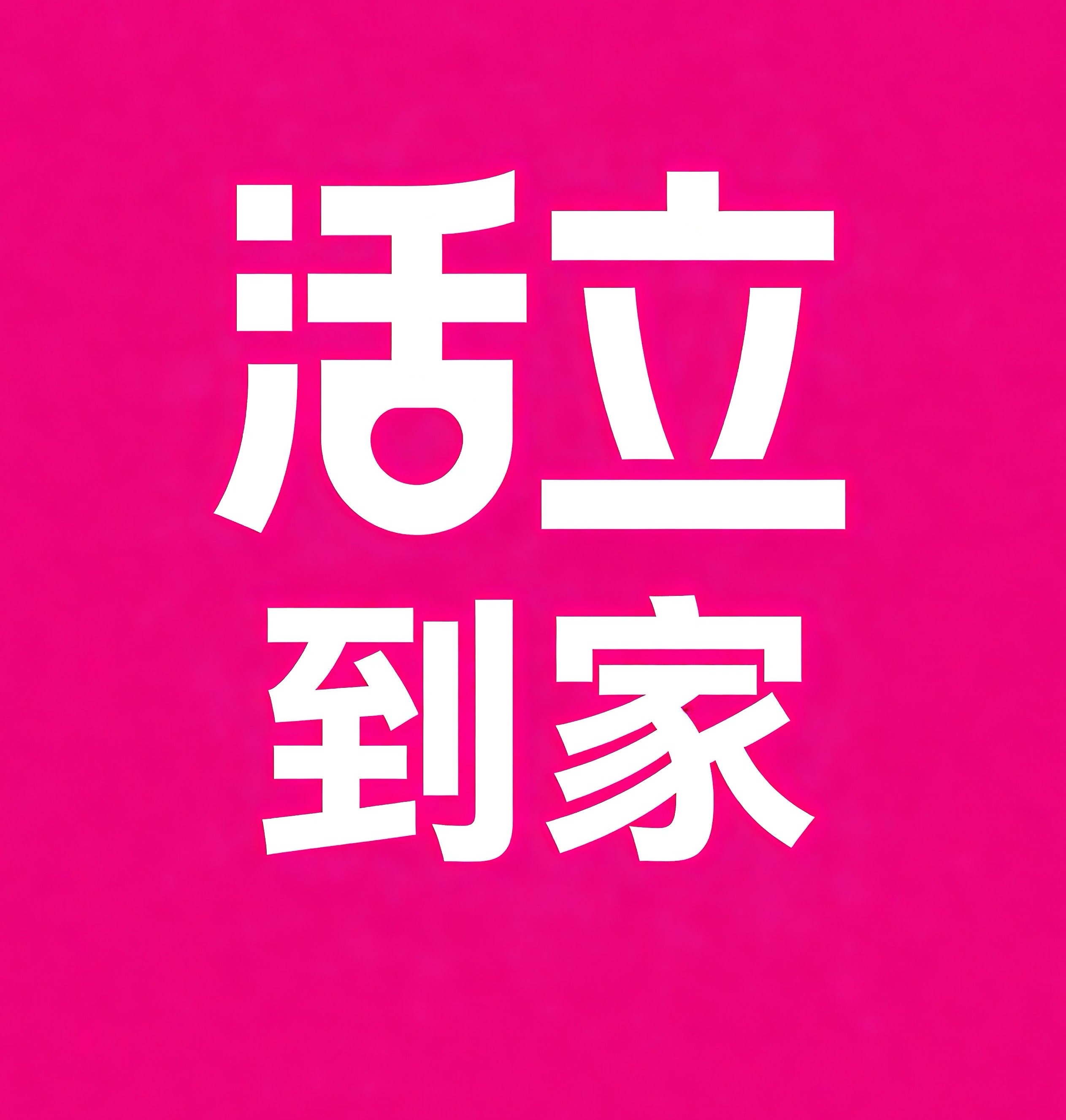 胶州活立到家